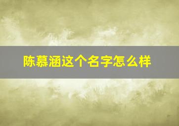 陈慕涵这个名字怎么样