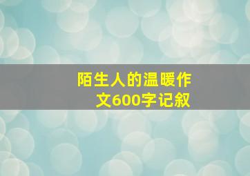 陌生人的温暖作文600字记叙