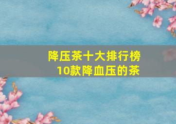 降压茶十大排行榜10款降血压的茶