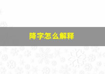 降字怎么解释