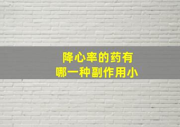 降心率的药有哪一种副作用小