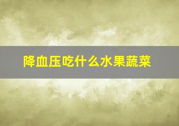 降血压吃什么水果蔬菜