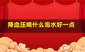 降血压喝什么泡水好一点