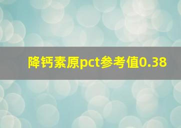 降钙素原pct参考值0.38