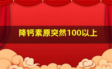 降钙素原突然100以上