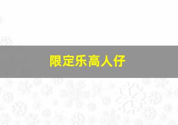 限定乐高人仔