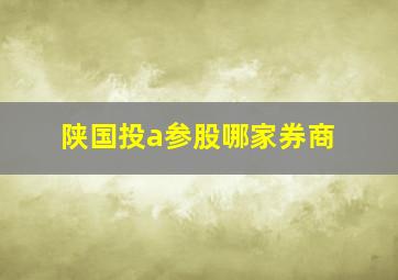 陕国投a参股哪家券商