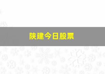 陕建今日股票