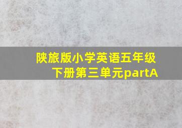 陕旅版小学英语五年级下册第三单元partA