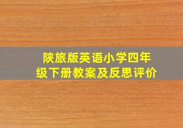 陕旅版英语小学四年级下册教案及反思评价