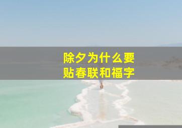 除夕为什么要贴春联和福字