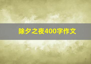 除夕之夜400字作文