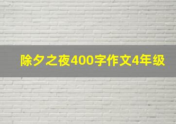 除夕之夜400字作文4年级