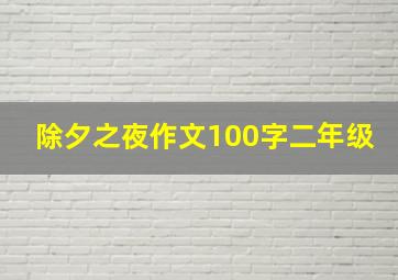 除夕之夜作文100字二年级