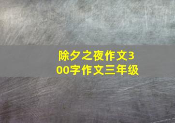 除夕之夜作文300字作文三年级