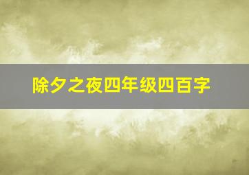 除夕之夜四年级四百字