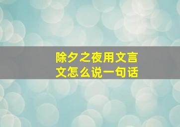 除夕之夜用文言文怎么说一句话