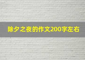 除夕之夜的作文200字左右