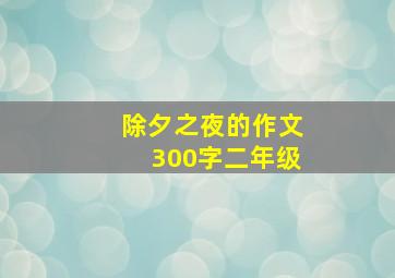 除夕之夜的作文300字二年级