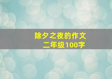 除夕之夜的作文二年级100字