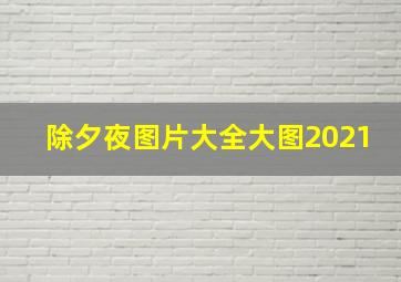 除夕夜图片大全大图2021