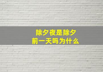 除夕夜是除夕前一天吗为什么