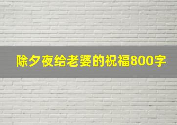 除夕夜给老婆的祝福800字