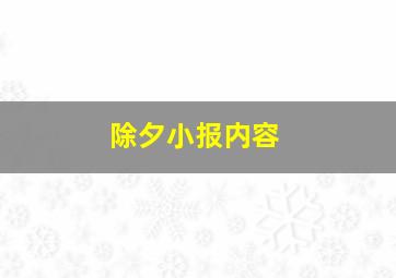 除夕小报内容