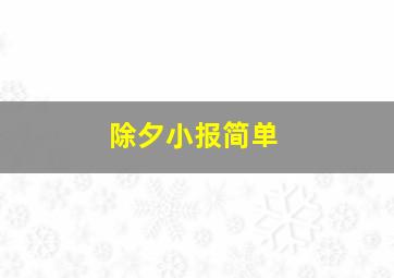 除夕小报简单