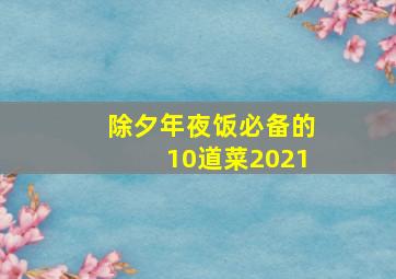 除夕年夜饭必备的10道菜2021