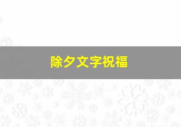 除夕文字祝福