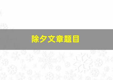 除夕文章题目