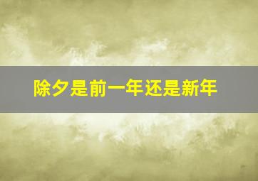 除夕是前一年还是新年