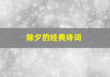 除夕的经典诗词