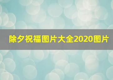 除夕祝福图片大全2020图片