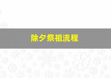 除夕祭祖流程