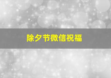 除夕节微信祝福