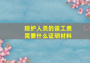 陪护人员的误工费需要什么证明材料