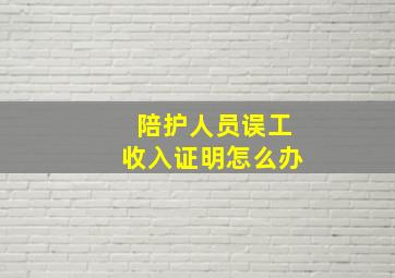 陪护人员误工收入证明怎么办