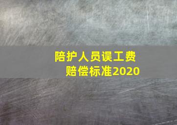 陪护人员误工费赔偿标准2020