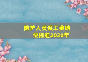 陪护人员误工费赔偿标准2020年