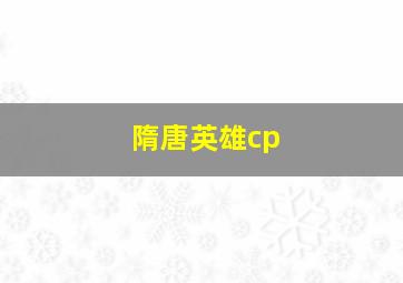 隋唐英雄cp