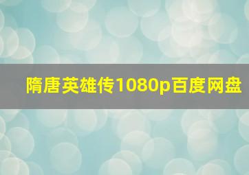 隋唐英雄传1080p百度网盘