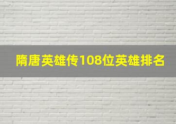 隋唐英雄传108位英雄排名