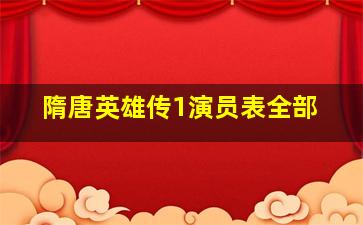 隋唐英雄传1演员表全部