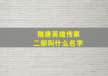 隋唐英雄传第二部叫什么名字