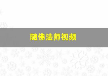 随佛法师视频