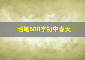 随笔600字初中春天