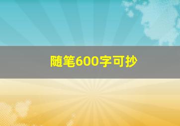 随笔600字可抄