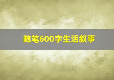 随笔600字生活叙事